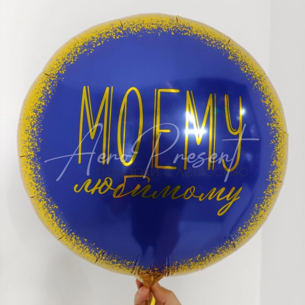 Фольгированный шар "Подарок Любимому"